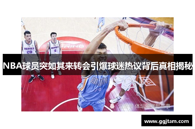 NBA球员突如其来转会引爆球迷热议背后真相揭秘