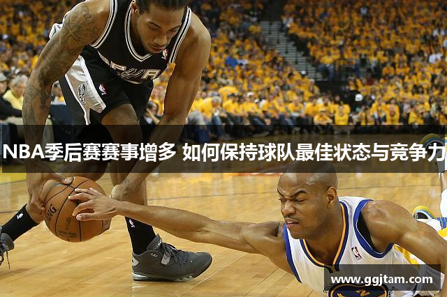 NBA季后赛赛事增多 如何保持球队最佳状态与竞争力