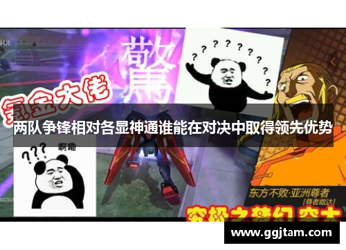 两队争锋相对各显神通谁能在对决中取得领先优势