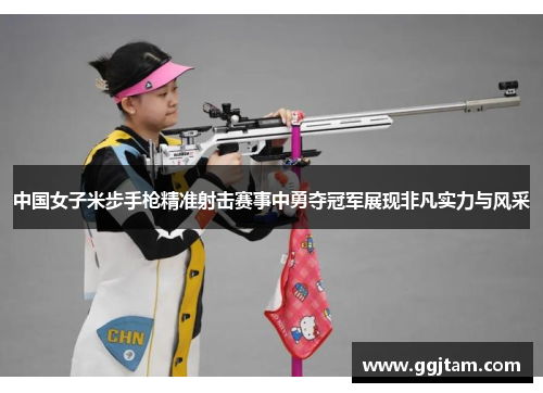 中国女子米步手枪精准射击赛事中勇夺冠军展现非凡实力与风采