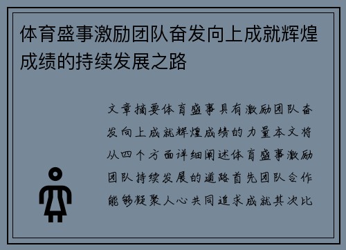 体育盛事激励团队奋发向上成就辉煌成绩的持续发展之路