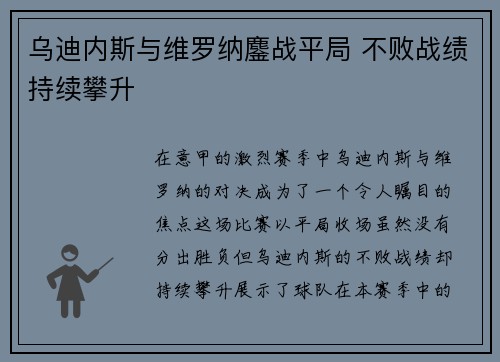 乌迪内斯与维罗纳鏖战平局 不败战绩持续攀升