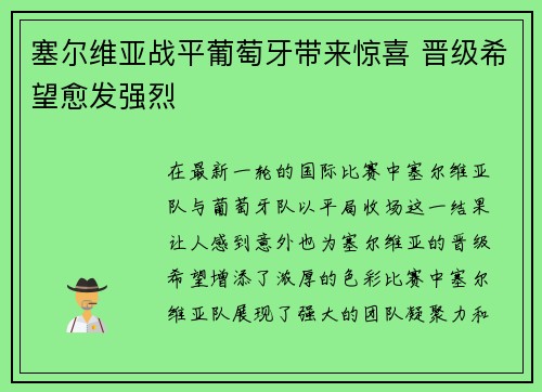 塞尔维亚战平葡萄牙带来惊喜 晋级希望愈发强烈