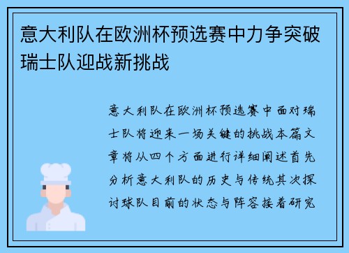 意大利队在欧洲杯预选赛中力争突破瑞士队迎战新挑战