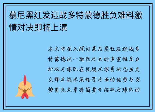 慕尼黑红发迎战多特蒙德胜负难料激情对决即将上演