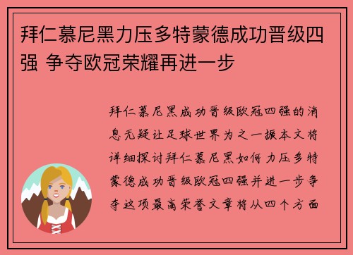 拜仁慕尼黑力压多特蒙德成功晋级四强 争夺欧冠荣耀再进一步