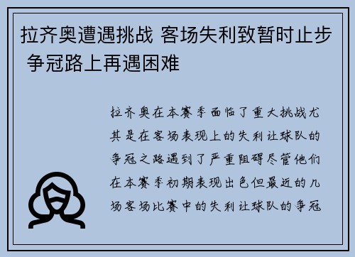 拉齐奥遭遇挑战 客场失利致暂时止步 争冠路上再遇困难