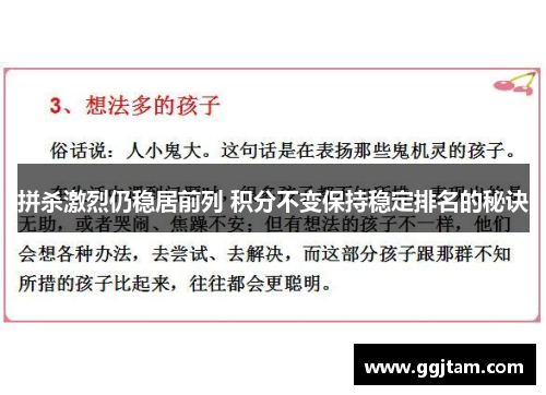 拼杀激烈仍稳居前列 积分不变保持稳定排名的秘诀