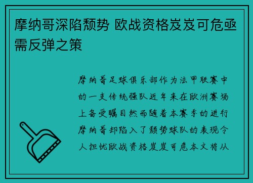 摩纳哥深陷颓势 欧战资格岌岌可危亟需反弹之策