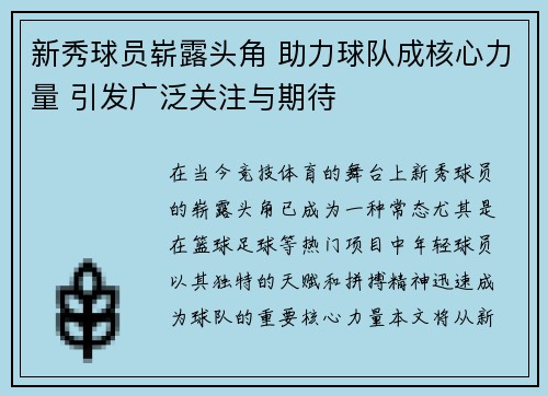 新秀球员崭露头角 助力球队成核心力量 引发广泛关注与期待