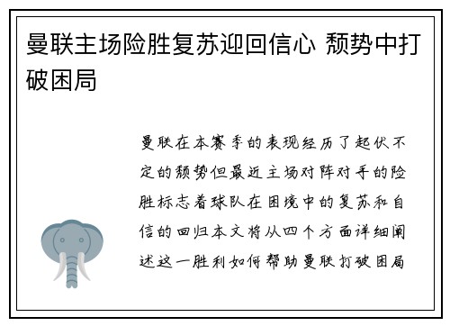 曼联主场险胜复苏迎回信心 颓势中打破困局