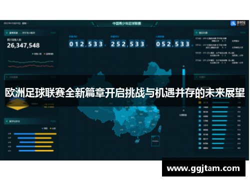 欧洲足球联赛全新篇章开启挑战与机遇并存的未来展望