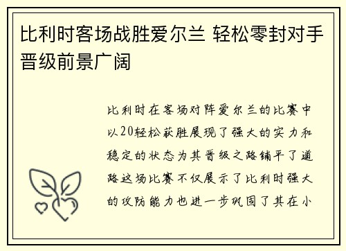 比利时客场战胜爱尔兰 轻松零封对手晋级前景广阔