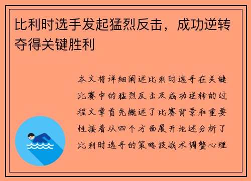 比利时选手发起猛烈反击，成功逆转夺得关键胜利