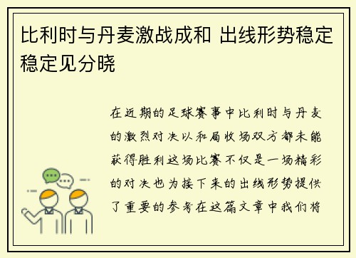 比利时与丹麦激战成和 出线形势稳定稳定见分晓