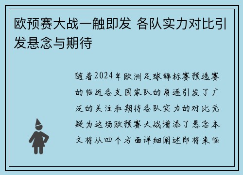 欧预赛大战一触即发 各队实力对比引发悬念与期待