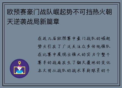 欧预赛豪门战队崛起势不可挡热火朝天逆袭战局新篇章