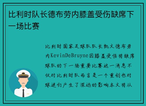 比利时队长德布劳内膝盖受伤缺席下一场比赛