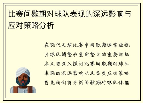 比赛间歇期对球队表现的深远影响与应对策略分析