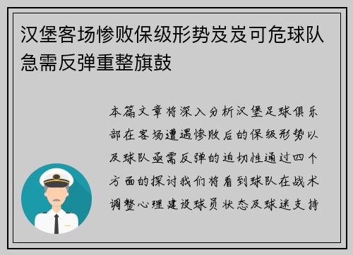 汉堡客场惨败保级形势岌岌可危球队急需反弹重整旗鼓