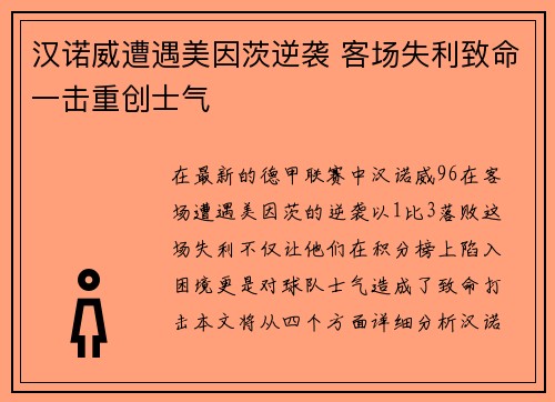 汉诺威遭遇美因茨逆袭 客场失利致命一击重创士气