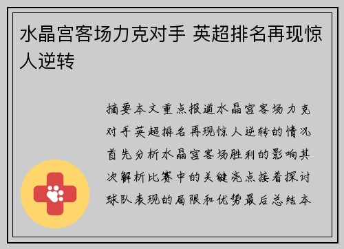 水晶宫客场力克对手 英超排名再现惊人逆转