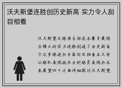 沃夫斯堡连胜创历史新高 实力令人刮目相看