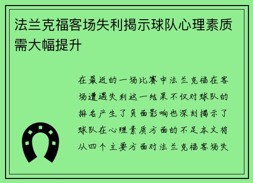 法兰克福客场失利揭示球队心理素质需大幅提升