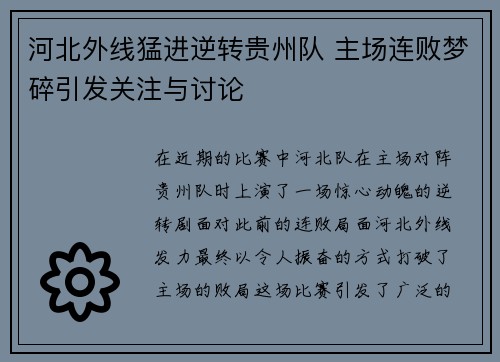 河北外线猛进逆转贵州队 主场连败梦碎引发关注与讨论