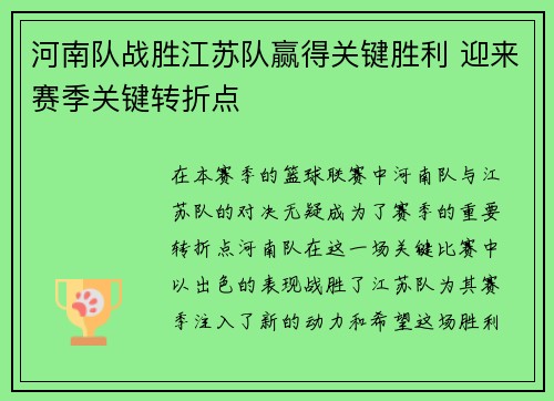 河南队战胜江苏队赢得关键胜利 迎来赛季关键转折点