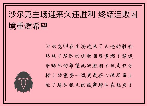 沙尔克主场迎来久违胜利 终结连败困境重燃希望