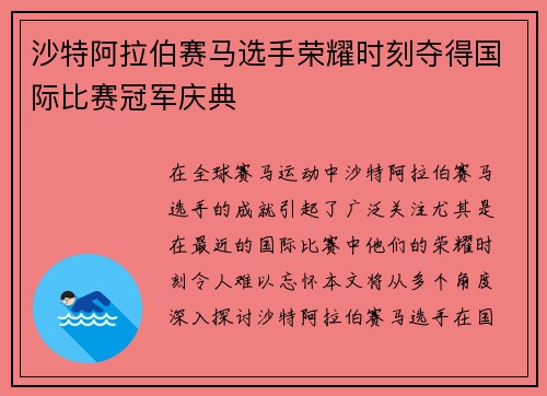 沙特阿拉伯赛马选手荣耀时刻夺得国际比赛冠军庆典