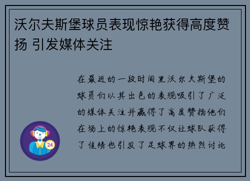 沃尔夫斯堡球员表现惊艳获得高度赞扬 引发媒体关注