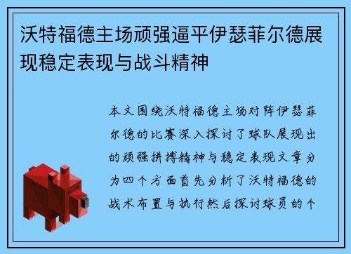 沃特福德主场顽强逼平伊瑟菲尔德展现稳定表现与战斗精神