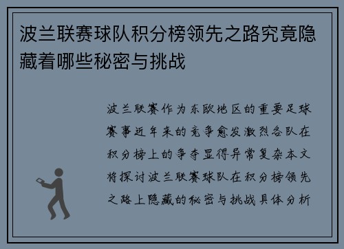 波兰联赛球队积分榜领先之路究竟隐藏着哪些秘密与挑战