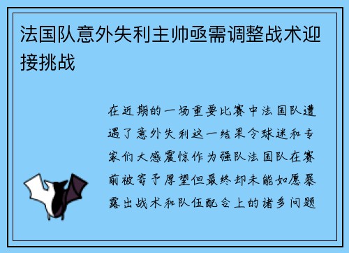 法国队意外失利主帅亟需调整战术迎接挑战