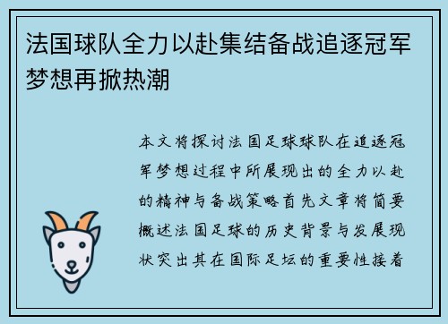 法国球队全力以赴集结备战追逐冠军梦想再掀热潮