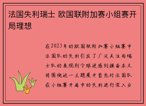 法国失利瑞士 欧国联附加赛小组赛开局理想