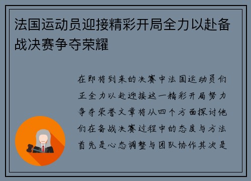 法国运动员迎接精彩开局全力以赴备战决赛争夺荣耀