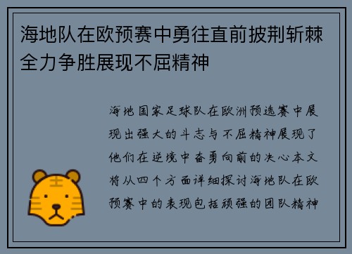 海地队在欧预赛中勇往直前披荆斩棘全力争胜展现不屈精神