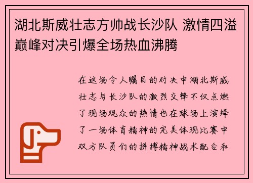 湖北斯威壮志方帅战长沙队 激情四溢巅峰对决引爆全场热血沸腾