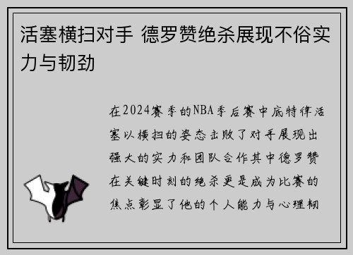 活塞横扫对手 德罗赞绝杀展现不俗实力与韧劲