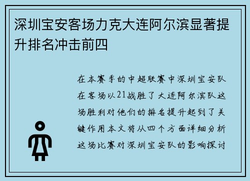 深圳宝安客场力克大连阿尔滨显著提升排名冲击前四