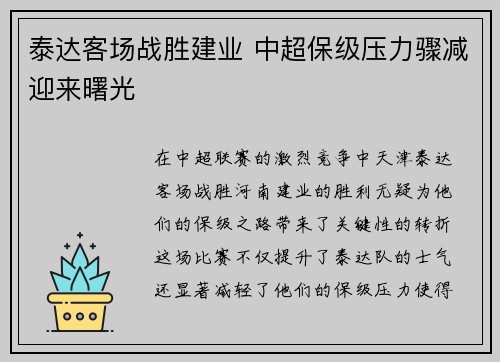 泰达客场战胜建业 中超保级压力骤减迎来曙光