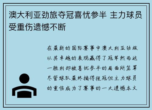 澳大利亚劲旅夺冠喜忧参半 主力球员受重伤遗憾不断