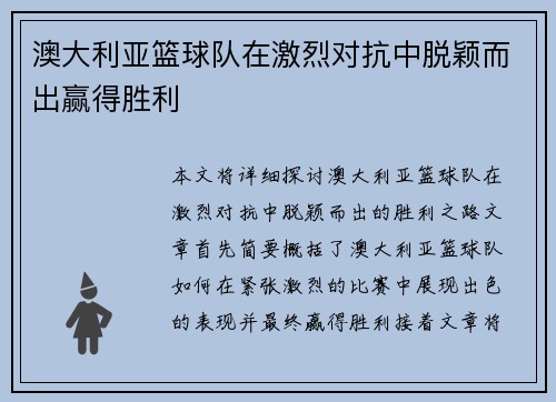 澳大利亚篮球队在激烈对抗中脱颖而出赢得胜利