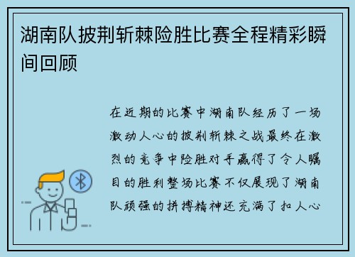 湖南队披荆斩棘险胜比赛全程精彩瞬间回顾