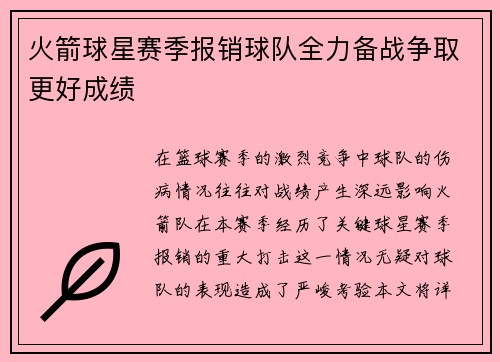 火箭球星赛季报销球队全力备战争取更好成绩