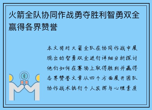 火箭全队协同作战勇夺胜利智勇双全赢得各界赞誉