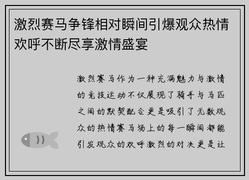 激烈赛马争锋相对瞬间引爆观众热情欢呼不断尽享激情盛宴